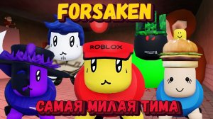 САМАЯ МИЛАЯ ТИМА В ФОРСАКЕН | Заброшенный [Forsaken]