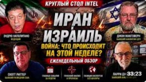 Круглый стол INTEL с Джонсоном и Макговерном и Скоттом Риттером