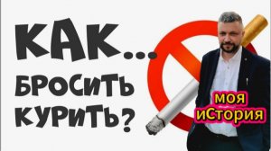 Расскажу, как легко я бросил курить без всяких таблеток и пластырей.