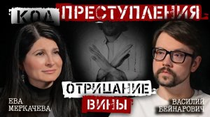 Василий Бейнарович и Ева Меркачева. Почему люди не признают вину своих близких?