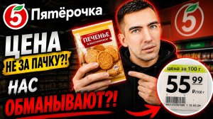 Пятёрочка, ВЫ ЧЕ ТВОРИТЕ?! Цена НЕ за пачку?!