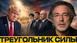 Россия–Иран–Китай новый вызов для США - Эскобар и Наполитано