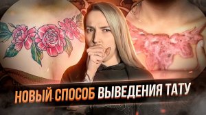 Волшебный тату ремувер! В чем подвох? Новый способ выведение тату. Баски о тату
