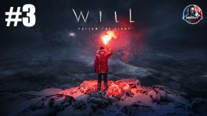 WILL: Follow The Light прохождение #3 [Без комментариев]
