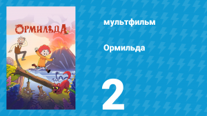 Ормильда 1 сезон 2 серия (мультсериал, 2026)