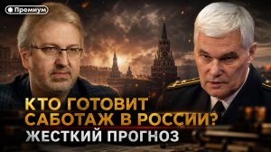 Константин Сивков | Кто готовит саботаж в России? ЖЕСТКИЙ ПРОГНОЗ | Актуальные События