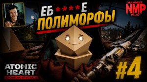 Atomic Heart Кровь на хрустале / ЕБ****Е ПОЛИМОРФЫ / #4