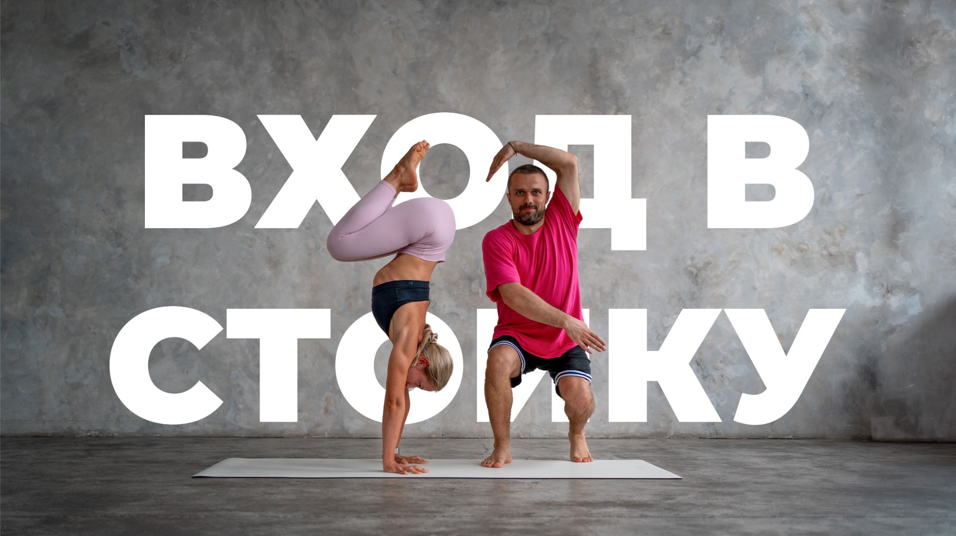 Стойка на руках: Как научиться заходить в баланс?