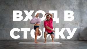 Стойка на руках: Как научиться заходить в баланс?