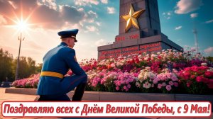 Поздравляю всех с днём великой победы с 9 мая!