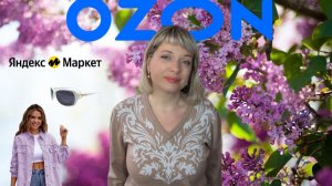 🌸ИНТЕРЕСНЫЕ НАХОДКИ С OZON и ЯМ🌸 ОДЕЖДА, ОБУВЬ, СУМКА  и др.🌸