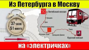 Жуть. Поездка из Петербурга в Москву на пригородных поездах