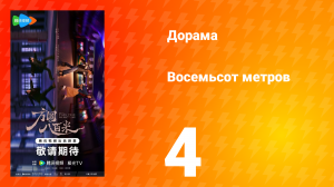 Восемьсот метров 4 серия