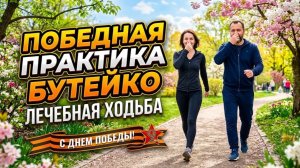 Метод Бутейко во время ходьбы с доктором Файзуллиным. ПРАКТИКА 09.05.2026