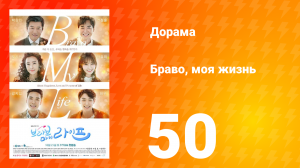 Браво, моя жизнь 1 сезон 50 серия