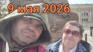 9 мая 2026. С Праздником Победы! Побывали в Петропавловской Крепости.
