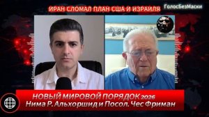 ТРАМП И НЕТАНЬЯХУ ПРОСЧИТАЛИСЬ ЧЕС ФРИМАН ОБ ИРАНЕ