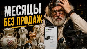 Эти вещи я так и НЕ продал… мои ошибки на Авито