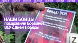 Листовки с поздравлением с Днем Победы сбросили наши военные на позиции ВСУ