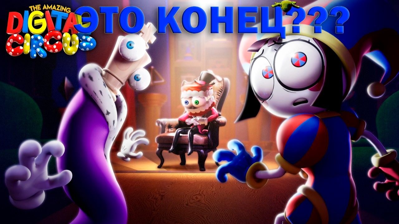 🎪ЭТО КОНЕЦ??? РЕАКЦИЯ НА 8 СЕРИЮ УДИВИТЕЛЬНОГО ЦИФРОВОГО ЦИРКА🎪