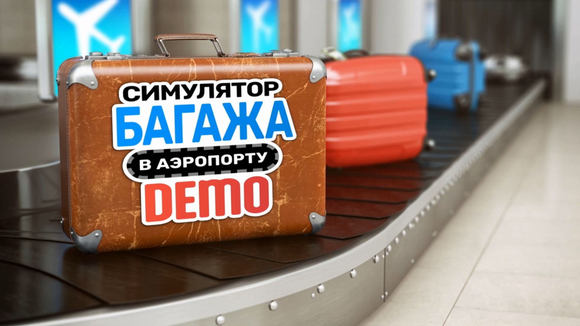 AIRPORT BAGGAGE SIMULATOR DEMO №1