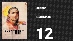 Шантарам 12 серия «Весь путь оттуда — только чтобы оказаться здесь» (сериал, 2022)