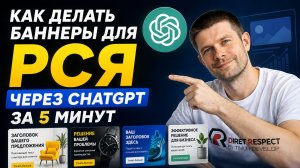 Как делать баннеры для РСЯ через ChatGPT за 5 минут