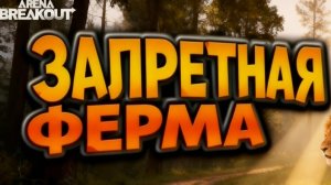 Arena Breakout/Арена Брейкаут
