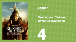 Чингисхан: Тайная история монголов 4 серия (документальный сериал, 2025)