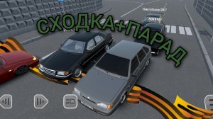 ПАРАД И СХОДКА В RCD!