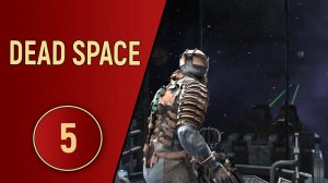 DEAD SPACE - ЧАСТЬ 5 - ЗЕНИТЧИК