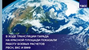 В ходе трансляции парада на Красной площади показали работу боевых расчетов РВСН, ВКС и ВМФ