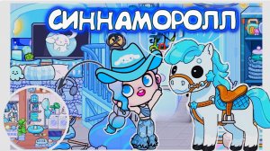 СИННАМОРОЛЛ МАМОЧКА В АВАТАР ВОРЛД