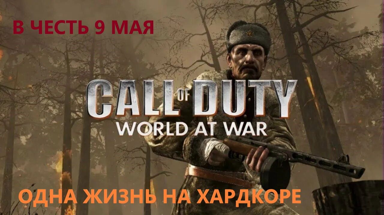 Call of Duty World War на хардкоре одна жизнь на миссию смотреть онлайн