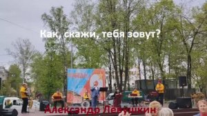 Как, скажи, тебя зовут? И она ответила - Победа! Военные песни. Александр Лёвушкин. 9 мая 2026