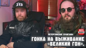 Петергофские «Хулиганы» о гонке на выживание «Великий Гон».