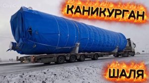 БЛАГОВЕЩЕНСК-СВЕРДЛОВСК/ КАНИКУРГАН - ШАЛЯ/ДОРОГА ПО ВОЛНАМ