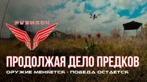 Бойцы «Рубикона» передают поздравления с Днем Победы.