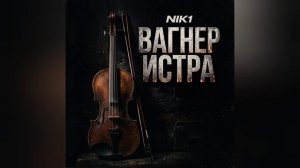 NIK1 - Вагнер Истра