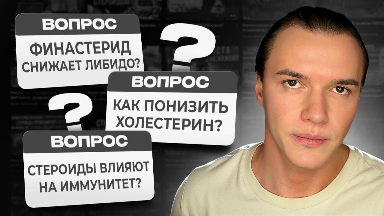 Финастерид снижает либидо? Стероиды влияют на иммунитет? Как понизить холестерин?