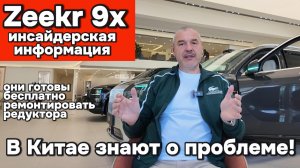 Zeekr 9x - в Китае готовы бесплатно ремонтировать