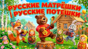 «Русские МАТРЁШКИ | РУССКИЕ ПОТЕШКИ»