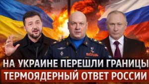 На Украине перешли все границы Путин и Генерал дадут термоядерный удар!Мало не покажется