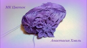 Цветок крючком мастер класс ирландское кружево Анастасии Хмель