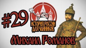 История России для «чайников» - 29 выпуск - Михаил Романов