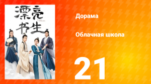 Облачная школа 1 сезон 21 серия
