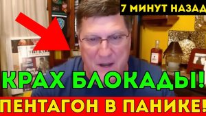 КРАХ БЛОКАДЫ КАК ТЕГЕРАН ОБХИТРИЛ ТРАМПА