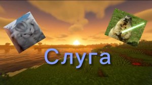 Слуга.Сериал майнкрафт часть 1