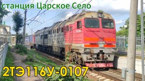 Тепловоз 2ТЭ116У-0107 на станции Царское Село