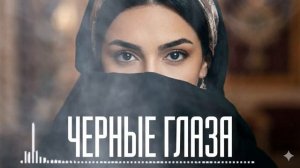 Айдамир Мугу — Чёрные глаза (Deep House Remix 2026) ｜ В  новом фор